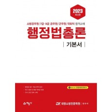 2023 행정법총론 기본서