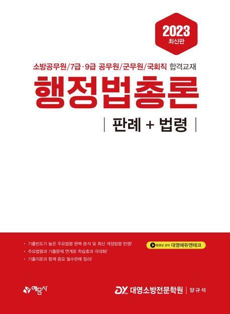 2023 행정법총론: 판례＋법령