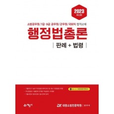 2023 행정법총론: 판례＋법령