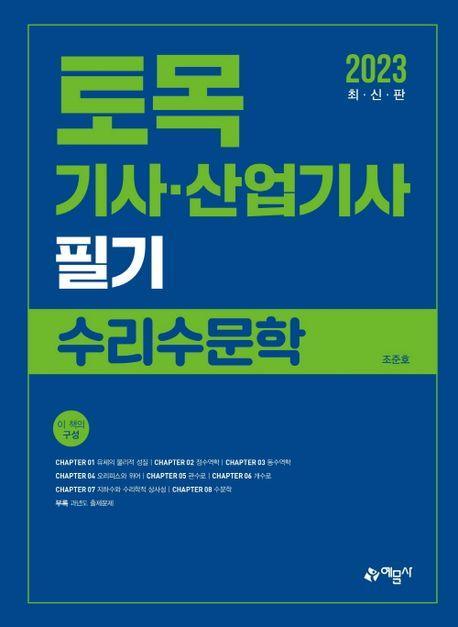 토목기사·산업기사 필기 수리수문학