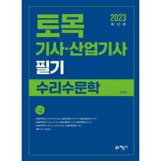 토목기사·산업기사 필기 수리수문학