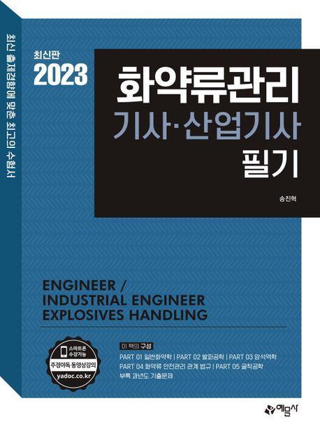 2023 화약류관리기사·산업기사 필기