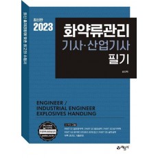 2023 화약류관리기사·산업기사 필기