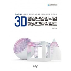 3D 형상모델링작업&3D형상모델링검토