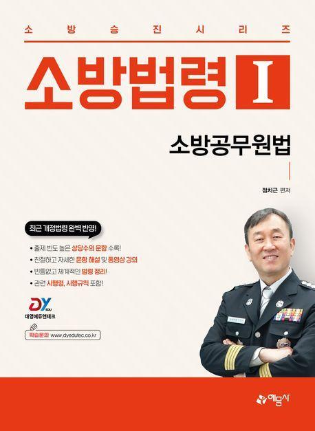 소방법령 1: 소방공무원법