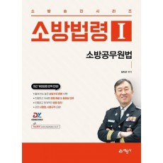 소방법령 1: 소방공무원법