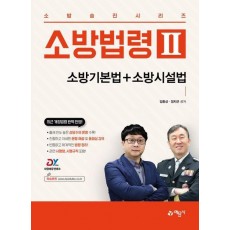 소방법령 2: 소방기본법+소방시설법