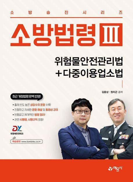소방법령 3: 위험물안전관리법+다중이용업소법