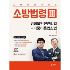 소방법령 3: 위험물안전관리법+다중이용업소법