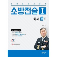 소방전술 1: 화재(상)