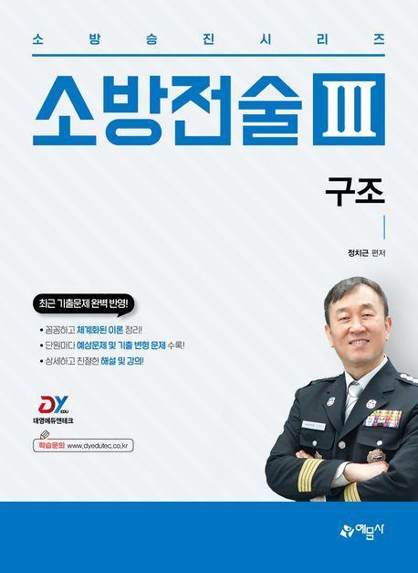 소방승진시리즈 소방전술 3: 구조