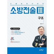 소방승진시리즈 소방전술 3: 구조