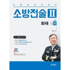 소방전술 2: 화재(하)