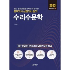 토목기사산업기사 필기 수리수문학(2023)