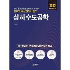 토목기사산업기사 필기 상하수도공학(2023)