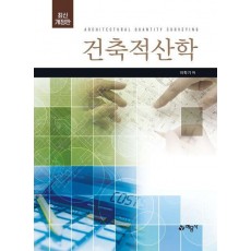 건축적산학