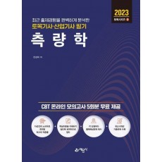 토목기사산업기사 필기 측량학