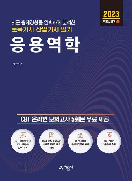 2023 토목기사산업기사 필기 응용역학
