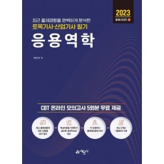 2023 토목기사산업기사 필기 응용역학