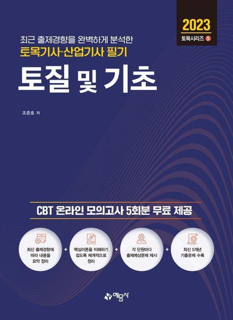 토목기사산업기사 필기 토질 및 기초