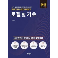 토목기사산업기사 필기 토질 및 기초