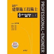 길잡이 건축시공 기술사 용어설명(상, 하)