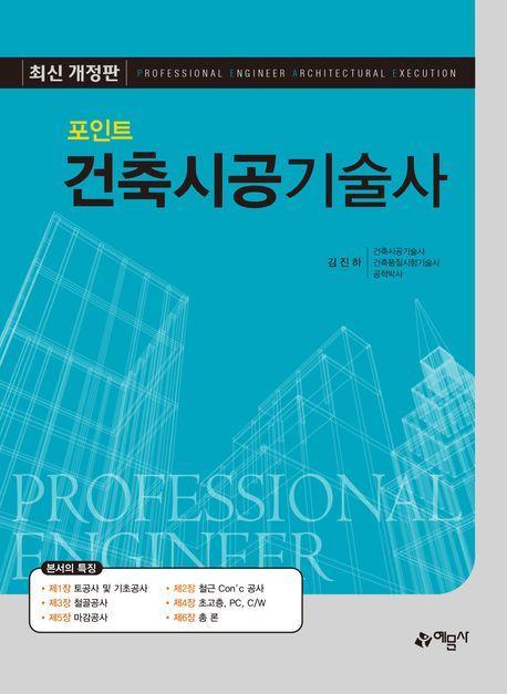 포인트 건축시공 기술사