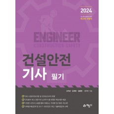 2024 건설안전기사 필기