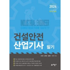 2024 건설안전산업기사 필기