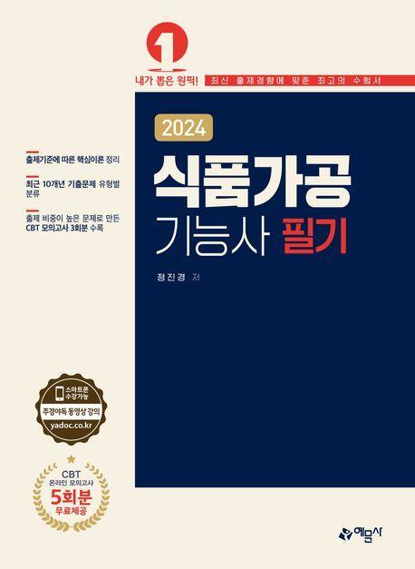 2024 식품가공기능사 필기