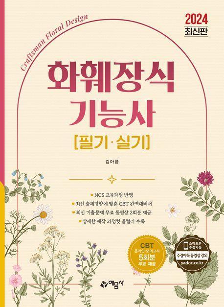 2024 화훼장식기능사 필기·실기