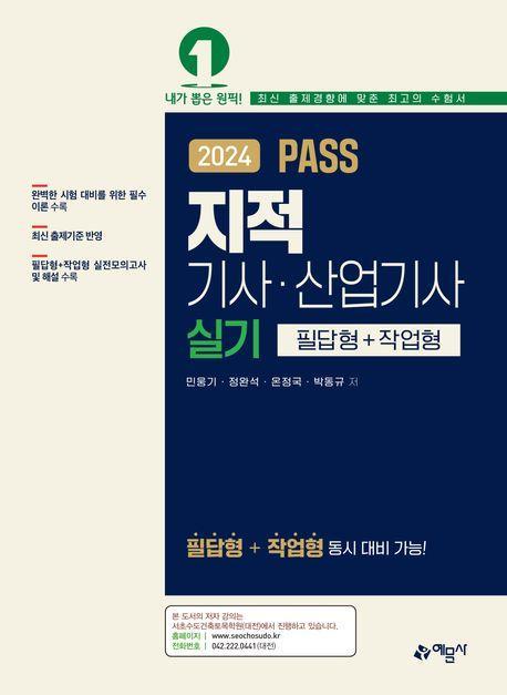 2024 PASS 지적기사·산업기사 실기(필답형+작업형)