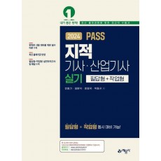 2024 PASS 지적기사·산업기사 실기(필답형+작업형)