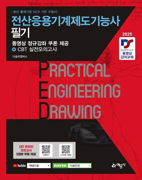 2025 전산응용기계제도기능사 필기