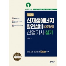 2025 신재생에너지발전설비(태양광)산업기사 실기