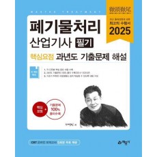 2025 폐기물처리산업기사 필기 핵심요점 과년도 기출문제 해설