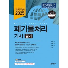 2025 폐기물처리기사 필기