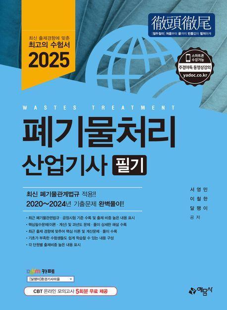 2025 폐기물처리산업기사 필기