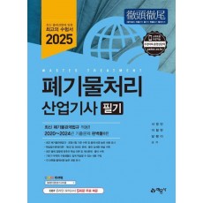 2025 폐기물처리산업기사 필기