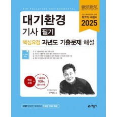 2025 대기환경기사 필기 핵심요점 과년도 기출문제 해설