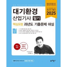 2025 대기환경산업기사 필기 핵심요점 과년도 기출문제 해설