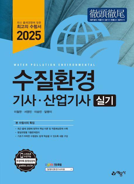 2025 수질환경기사·산업기사 실기