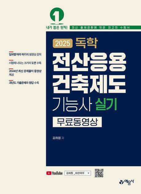 2025 독학 전산응용건축제도기능사 실기 무료 동영상