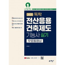 2025 독학 전산응용건축제도기능사 실기 무료 동영상