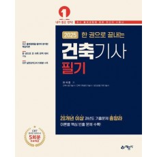 2025 한 권으로 끝내는 건축기사 필기