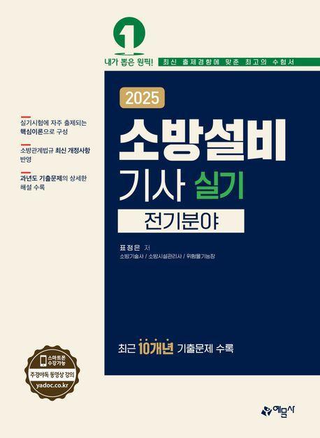 2025 소방설비기사 실기: 전기분야