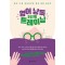 영어 낭독 5단계 트레이닝