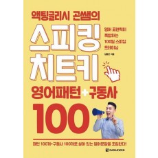 액팅글리시 곤쌤의 스피킹 치트키 영어패턴+구동사 100