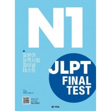 JLPT(일본어능력시험) Final Test N1