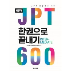 New JPT 한권으로 끝내기 600